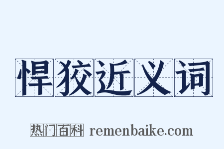 悍狡近义词是什么意思的图片